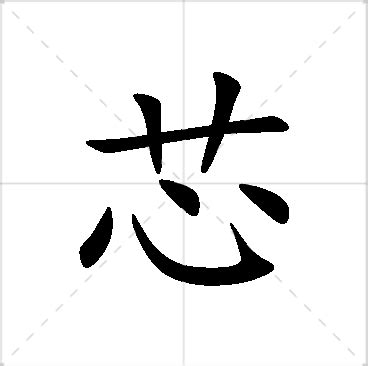 芯 名字